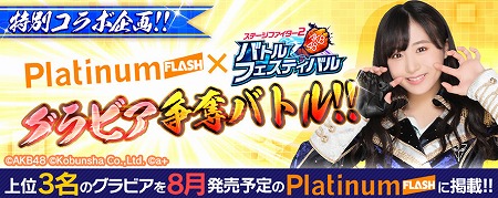 画像ギャラリー No.001のサムネイル画像 / 「AKB48 ステージファイター2」，“Platinum FLASHグラビア争奪バトル”が発表