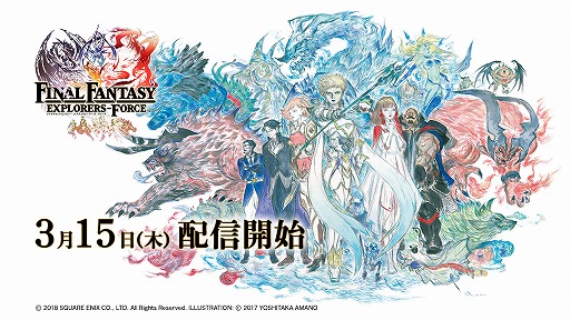 画像ギャラリー No.001のサムネイル画像 / 「ファイナルファンタジー エクスプローラーズ フォース」，2018年3月15日にリリース。ローンチトレイラーを公開