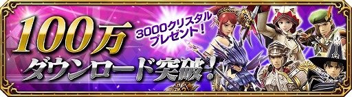 画像ギャラリー No.001のサムネイル画像 / 「FF エクスプローラーズ フォース」,100万DL突破記念キャンペーンが開催