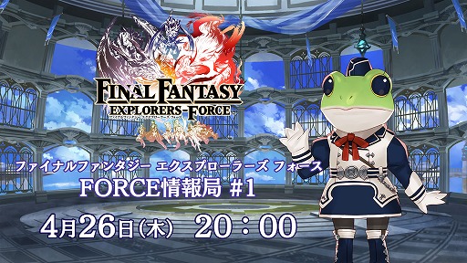 画像ギャラリー No.002のサムネイル画像 / 「FF エクスプローラーズ フォース」，初の公式生番組が4月26日20時から放送