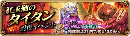 画像ギャラリー No.004のサムネイル画像 / 「FF エクスプローラーズ フォース」，「紅玉髄のタイタン」イベントを実施