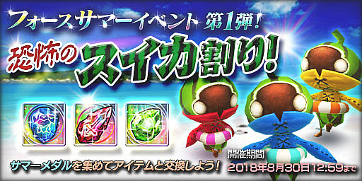 画像ギャラリー No.002のサムネイル画像 / 「FF エクスプローラーズ フォース」,フォースサマーイベント第1弾「恐怖のスイカ割り」を開始