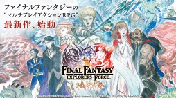 ファイナルファンタジー エクスプローラーズ フォース