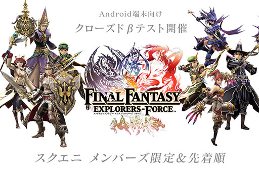画像ギャラリー No.001のサムネイル画像 / 「ファイナルファンタジー エクスプローラーズ フォース」，Android端末向けのクローズドβテスト参加者をスクエニ メンバーズで募集開始