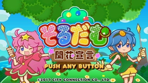 画像ギャラリー No.015のサムネイル画像 / Nintendo Switch用ダウンロードソフト「そるだむ 開花宣言」が3月3日に配信。挟んで消すリバーシ型アクションパズル