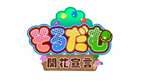 画像ギャラリー No.003のサムネイル画像 / 「そるだむ 開花宣言」,新たに7言語に対応。メインモードでレベルの設定なども可能に
