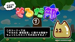 画像ギャラリー No.012のサムネイル画像 / 「そるだむ 開花宣言」,新たに7言語に対応。メインモードでレベルの設定なども可能に