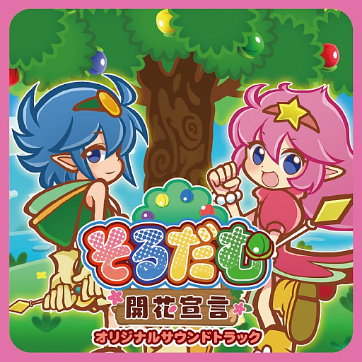 画像ギャラリー No.001のサムネイル画像 / 「そるだむ 開花宣言」のサウンドトラックが5月20日に発売