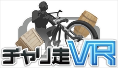 画像ギャラリー No.001のサムネイル画像 / スパイシーソフトがPlayStation VR専用ソフト「チャリ走VR」を配信開始