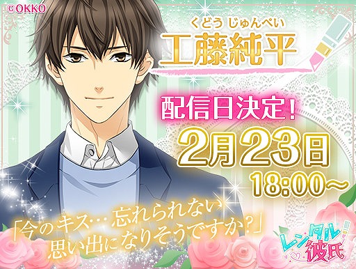 画像ギャラリー No.003のサムネイル画像 / 「レンタル彼氏」,工藤純平の本編ルートが2月23日に配信