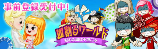 画像ギャラリー No.001のサムネイル画像 / 「皿割るワールド」の事前登録がスタート。公式サイトは近日オープン