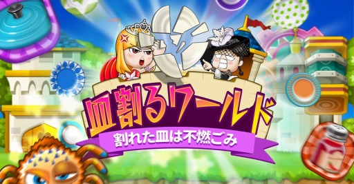 画像ギャラリー No.003のサムネイル画像 / 脳トレパズルゲーム「皿割るワールド」が配信開始。記念イベントを開催