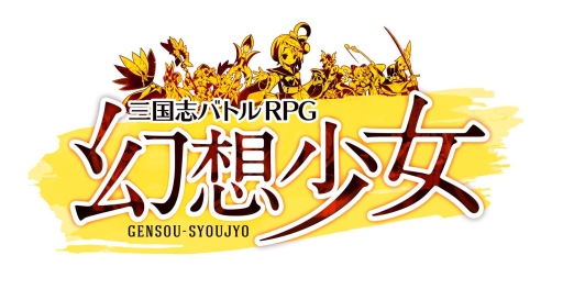 画像ギャラリー No.007のサムネイル画像 / スマホ向けRPG「幻想少女」が本日配信スタート。三国志演義がベースのオリジナルシナリオを全編フルボイスで楽しめる