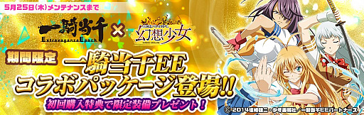 画像ギャラリー No.002のサムネイル画像 / 「幻想少女」，アニメ「一騎当千 Extravaganza Epoch」と期間限定コラボ。女子高生闘士が参戦