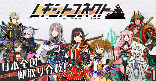 画像ギャラリー No.001のサムネイル画像 / 日本全国を舞台に陣取り合戦!位置情報ゲーム「レキシトコネクト」が2017年春に配信決定&事前登録受付もスタート