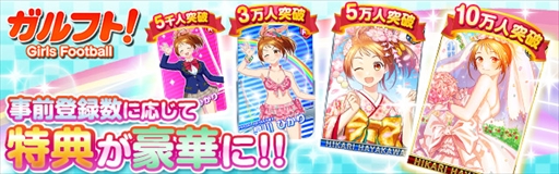 画像ギャラリー No.002のサムネイル画像 / 「ガルフト!〜ガールズ&フットボール〜」のiOS/Android版が事前登録受付を開始