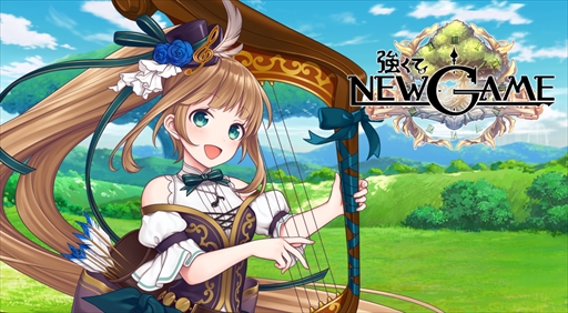 画像ギャラリー No.001のサムネイル画像 / スマホ向けRPG「強くてNEW GAME」の配信日が2017年4月下旬に変更