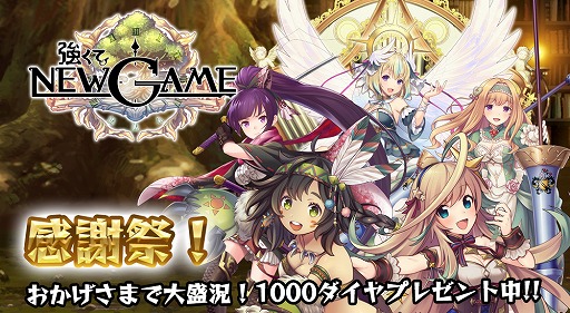 画像ギャラリー No.001のサムネイル画像 / 「強くてNEW GAME」,ダイヤ1000個をもらえる「モンスター討伐感謝祭」が開催