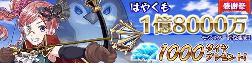 画像ギャラリー No.002のサムネイル画像 / 「強くてNEW GAME」,ダイヤ1000個をもらえる「モンスター討伐感謝祭」が開催