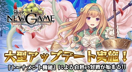 画像ギャラリー No.001のサムネイル画像 / 「強くてNEW GAME」，マルチプレイ向けの新機能“トーナメント”が登場
