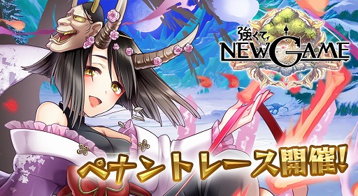 画像ギャラリー No.001のサムネイル画像 / 「強くてNEW GAME」，トーナメントペナントレースを開催