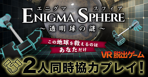 画像ギャラリー No.001のサムネイル画像 / 「エニグマスフィア」，新モードを追加しViveに対応したバージョンが春に発売