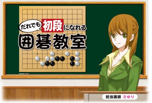 画像ギャラリー No.007のサムネイル画像 / 囲碁学習ソフト「だれでも初段になれる囲碁教室」が5月25日に発売