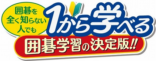 画像ギャラリー No.001のサムネイル画像 / 「だれでも初段になれる囲碁教室」が本日発売。入門編から中級編まで総問題数は2855問