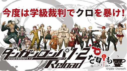 画像ギャラリー No.001のサムネイル画像 / 「ダンガンロンパ1・2 Reload」のリアル謎解きイベント第2弾が,8月10日より全国6か所で開催