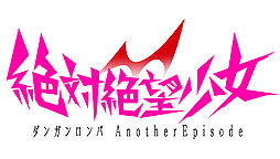画像ギャラリー No.002のサムネイル画像 / 「絶対絶望少女 ダンガンロンパ Another Episode」PS4版が本日発売。ダンガンロンパとスーパーダンガンロンパ2の間を描く