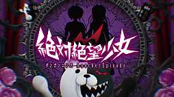 画像ギャラリー No.003のサムネイル画像 / 1と2の間を描く「絶対絶望少女 ダンガンロンパ Another Episode」のPC/PS4版が6月29日に発売。プロモ映像が公開