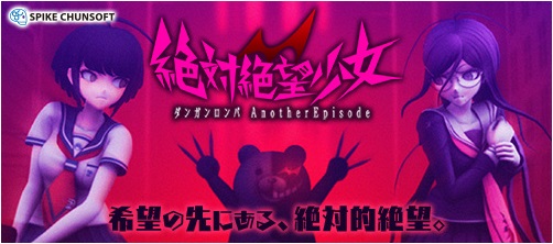 画像ギャラリー No.001のサムネイル画像 / PC版「絶対絶望少女 ダンガンロンパ Another Episode」がDMMで配信開始