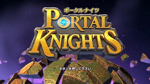 画像ギャラリー No.001のサムネイル画像 / サンドボックスの自由度＋アクションRPG的な楽しさで，初心者にも分かりやすい「ポータルナイツ」インプレッション