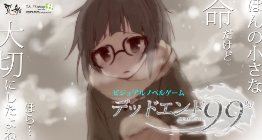 画像ギャラリー No.001のサムネイル画像 / ビジュアルノベルゲーム「デッドエンド99％」のiOS版が配信スタート
