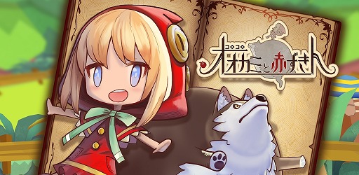 画像ギャラリー No.001のサムネイル画像 / 新作ランゲーム「コロコロオオカミと赤ずきん」，iOS/Android版が配信中