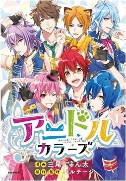 画像ギャラリー No.003のサムネイル画像 / 「アニドルカラーズ」リリース1周年の特設サイトがオープン。2019年1月には舞台キャストによる初のライブステージ開催も明らかに