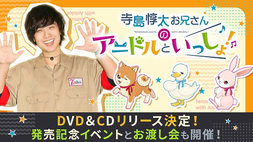 画像ギャラリー No.001のサムネイル画像 / 「アニドルカラーズ」のテレビ番組「寺島惇太お兄さんのアニドルといっしょ！」のDVD/CDが発売決定。発売記念イベントも開催
