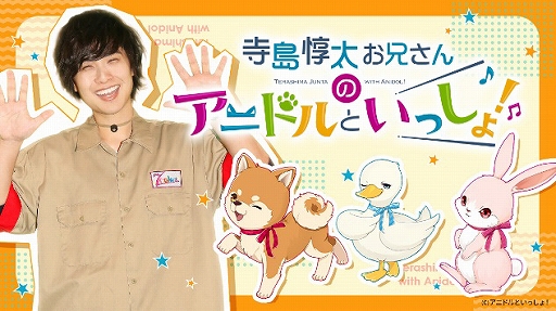 画像ギャラリー No.004のサムネイル画像 / 「アニドルカラーズ」のテレビ番組「寺島惇太お兄さんのアニドルといっしょ！」のDVD/CDが発売決定。発売記念イベントも開催