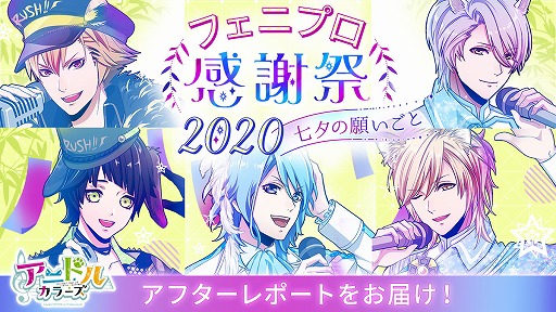 画像ギャラリー No.001のサムネイル画像 / 「アニドルカラーズ」，オンラインイベント「フェニプロ感謝祭2020」の公式レポートが公開