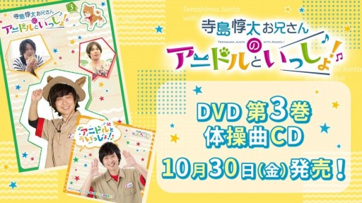 画像ギャラリー No.001のサムネイル画像 / 「アニドルカラーズ」のTV番組“寺島惇太お兄さんのアニドルといっしょ！”DVD第3巻と体操曲CDが発売