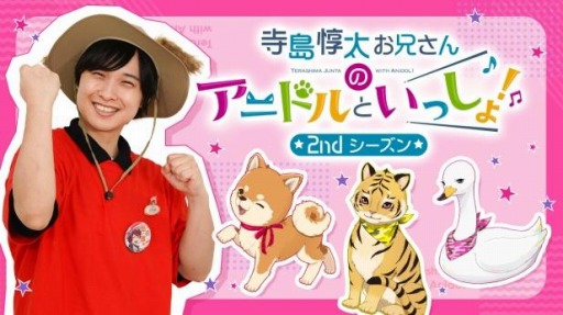 画像ギャラリー No.004のサムネイル画像 / 「アニドルカラーズ」のTV番組“寺島惇太お兄さんのアニドルといっしょ！”DVD第3巻と体操曲CDが発売