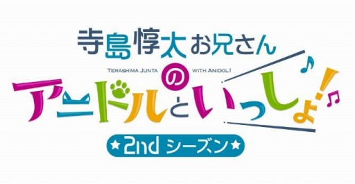 画像ギャラリー No.010のサムネイル画像 / 「アニドルカラーズ」のTV番組“寺島惇太お兄さんのアニドルといっしょ！”DVD第3巻と体操曲CDが発売