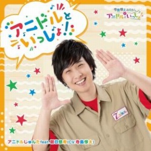 画像ギャラリー No.013のサムネイル画像 / 「アニドルカラーズ」のTV番組“寺島惇太お兄さんのアニドルといっしょ！”DVD第3巻と体操曲CDが発売