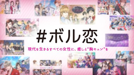 画像ギャラリー No.001のサムネイル画像 / ボルテージ,恋愛ドラマシリーズの総称を「ボル恋」に