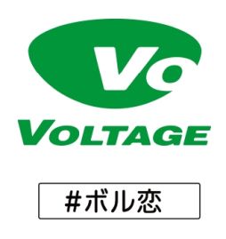 画像ギャラリー No.002のサムネイル画像 / ボルテージ,恋愛ドラマシリーズの総称を「ボル恋」に