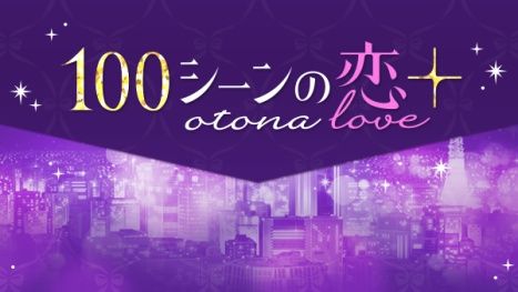 画像ギャラリー No.013のサムネイル画像 / ボルテージ,恋愛ドラマシリーズの総称を「ボル恋」に