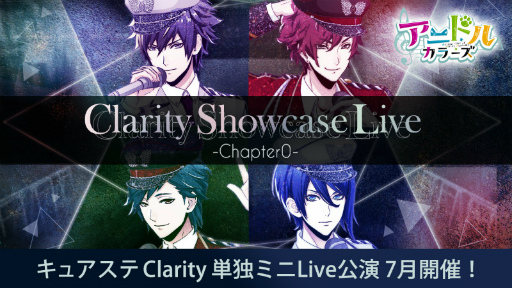 画像ギャラリー No.001のサムネイル画像 / 舞台版「アニドルカラーズ」初のClarityによる単独ミニライブが7月20日より開催