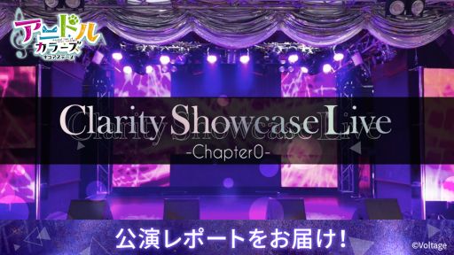 画像ギャラリー No.001のサムネイル画像 / 舞台「アニドルカラーズキュアステージ Clarity Showcase Live -Chapter0-」の公式レポートが公開