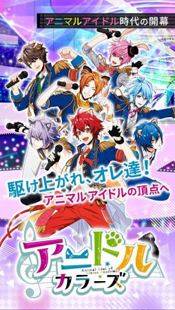 アニドルカラーズ