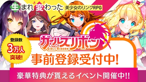 画像ギャラリー No.001のサムネイル画像 / 「ガールズリボーン」,事前登録者数3万人を突破。事前登録イベントなどを開催中